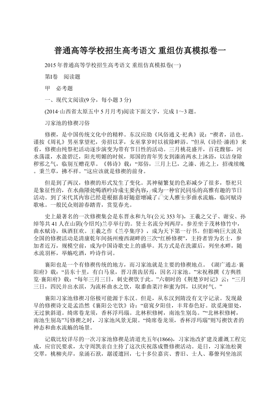 普通高等学校招生高考语文 重组仿真模拟卷一.docx