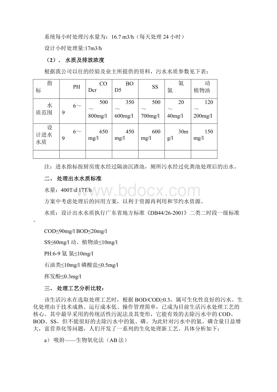 400Td生活废水处理方案.docx_第3页