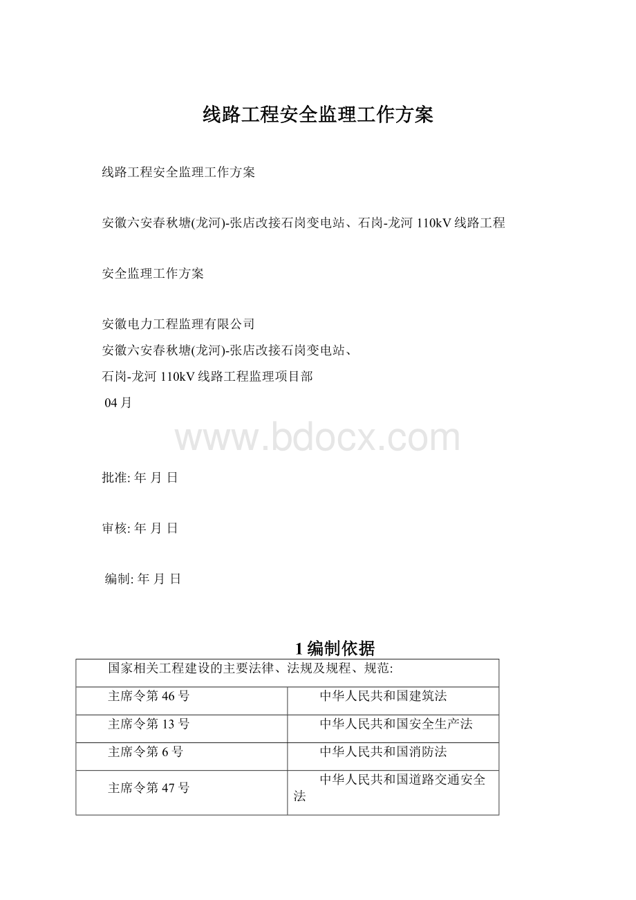 线路工程安全监理工作方案Word下载.docx_第1页