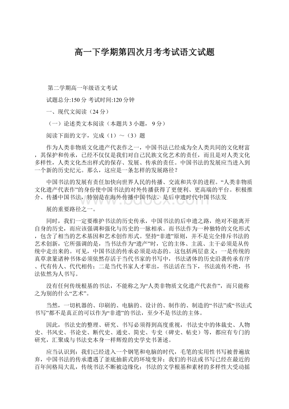 高一下学期第四次月考考试语文试题.docx_第1页