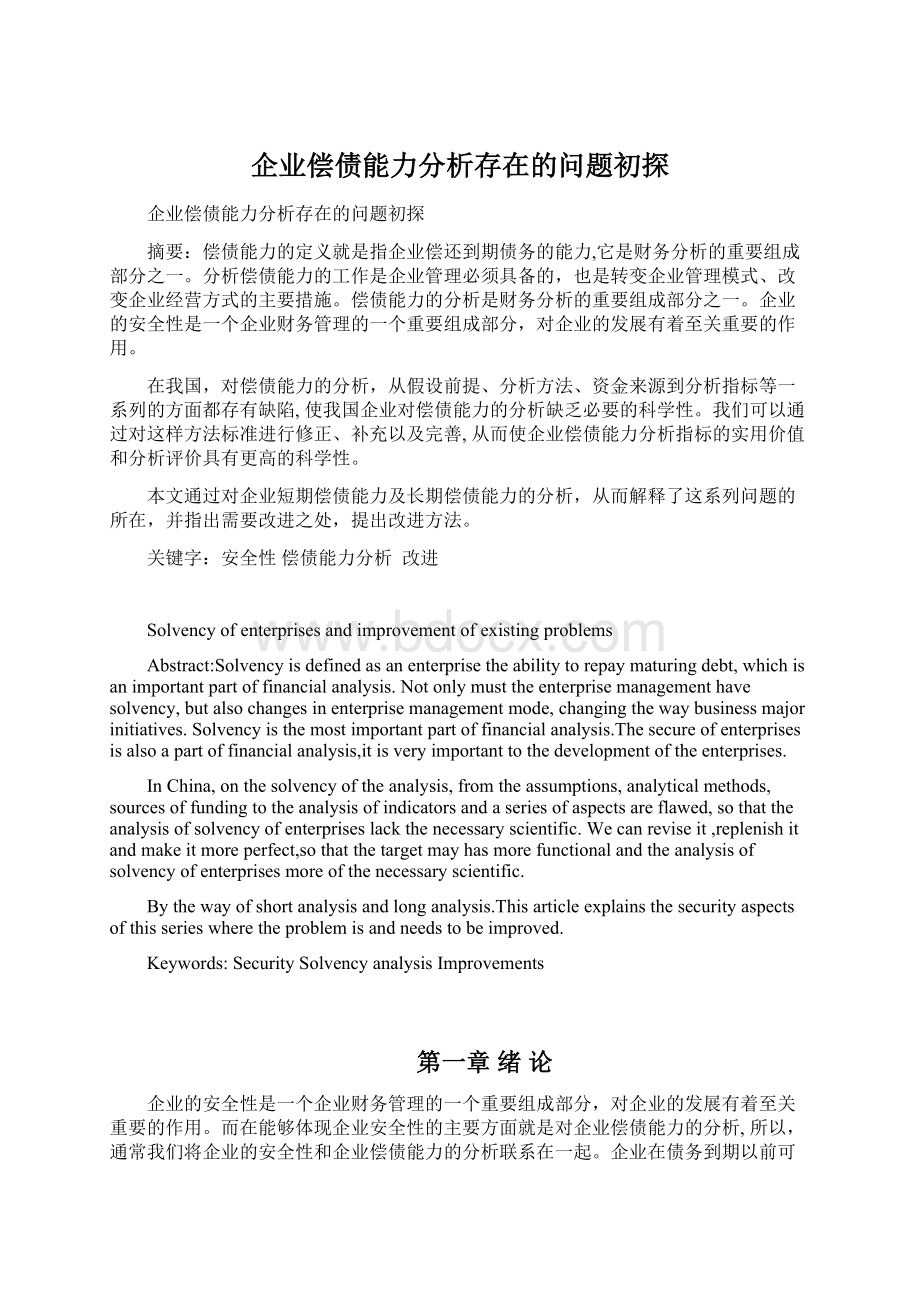 企业偿债能力分析存在的问题初探.docx