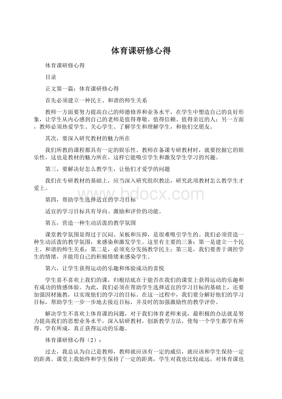 体育课研修心得文档格式.docx_第1页