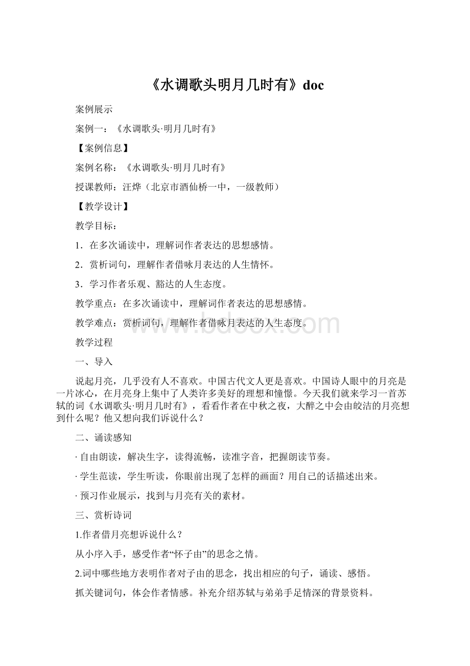 《水调歌头明月几时有》doc.docx