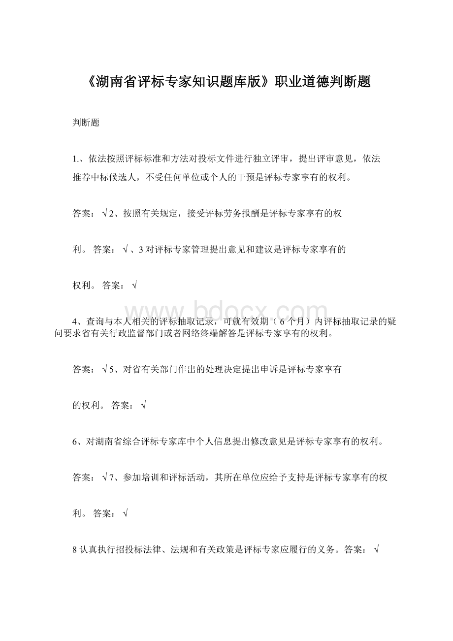 《湖南省评标专家知识题库版》职业道德判断题.docx