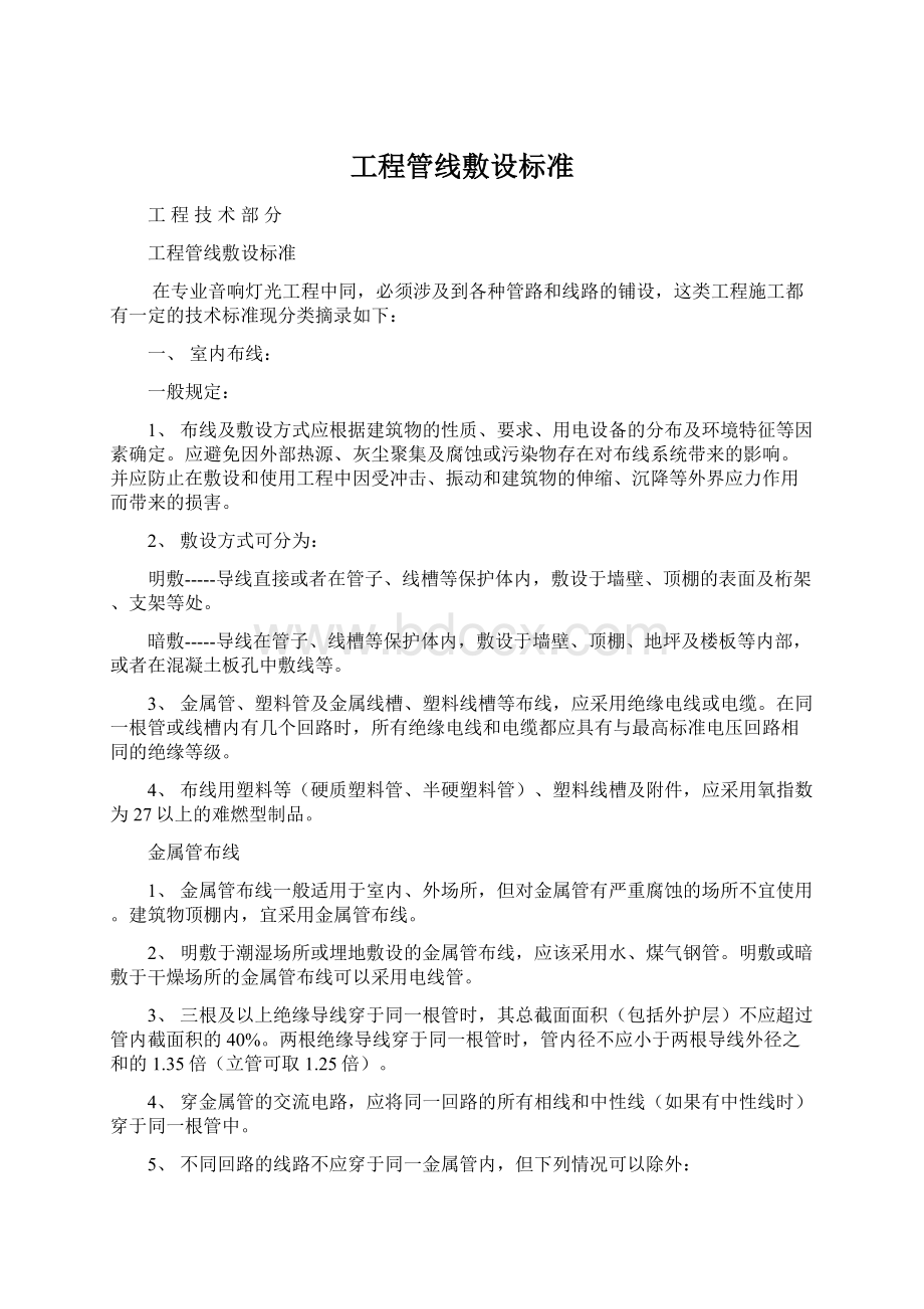 工程管线敷设标准Word文档格式.docx_第1页