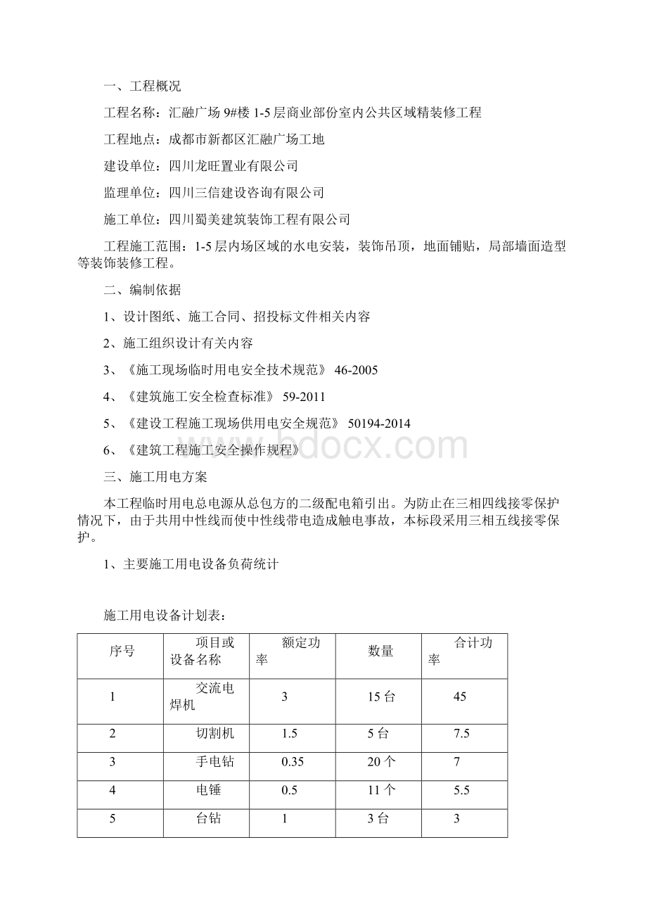 施工临时用电方案外装Word文档下载推荐.docx_第2页