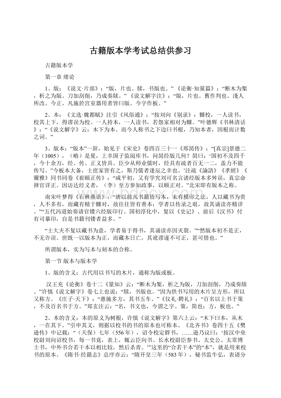 古籍版本学考试总结供参习Word格式.docx