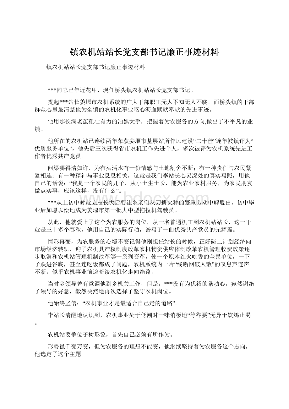 镇农机站站长党支部书记廉正事迹材料.docx