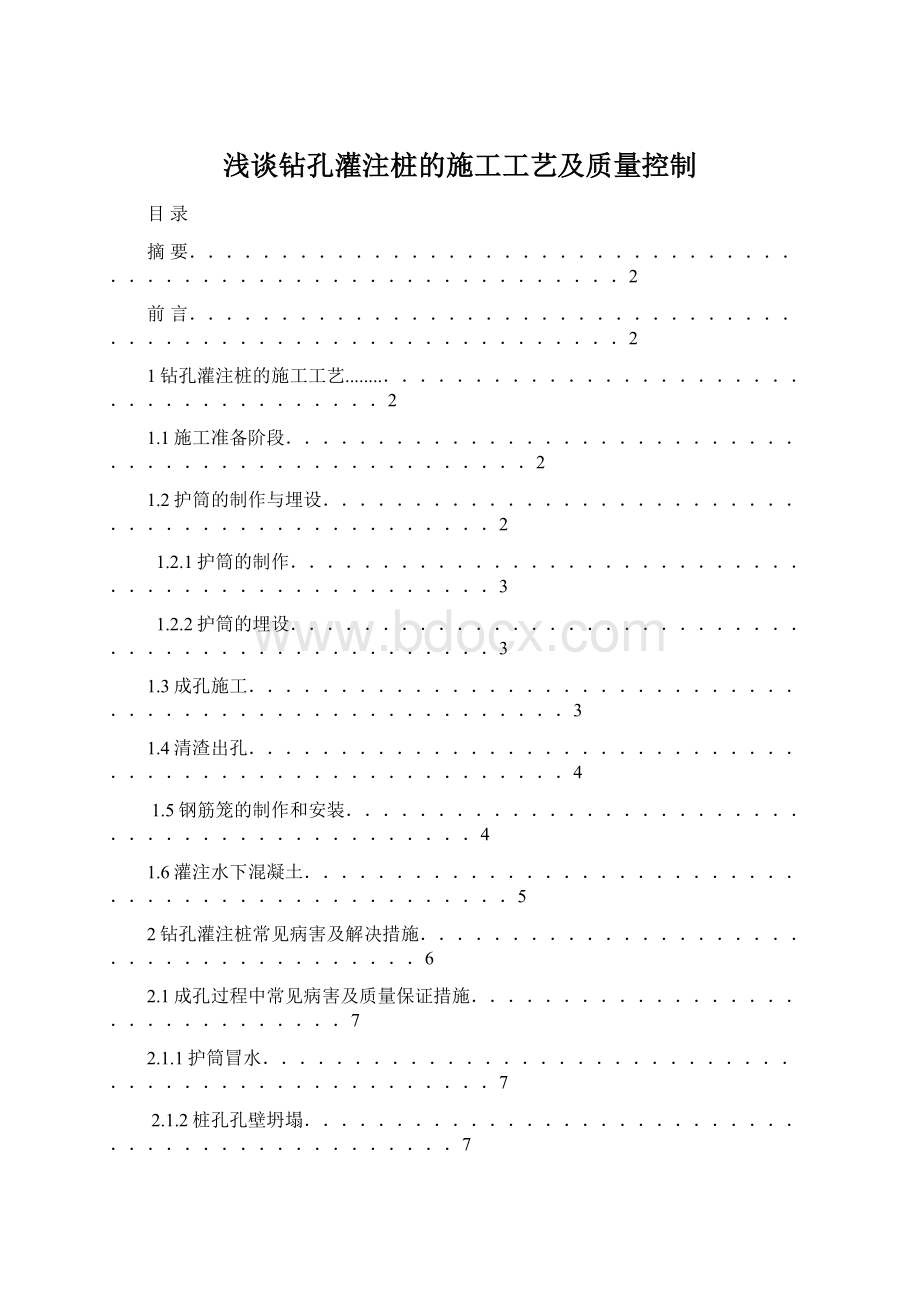 浅谈钻孔灌注桩的施工工艺及质量控制Word文档下载推荐.docx