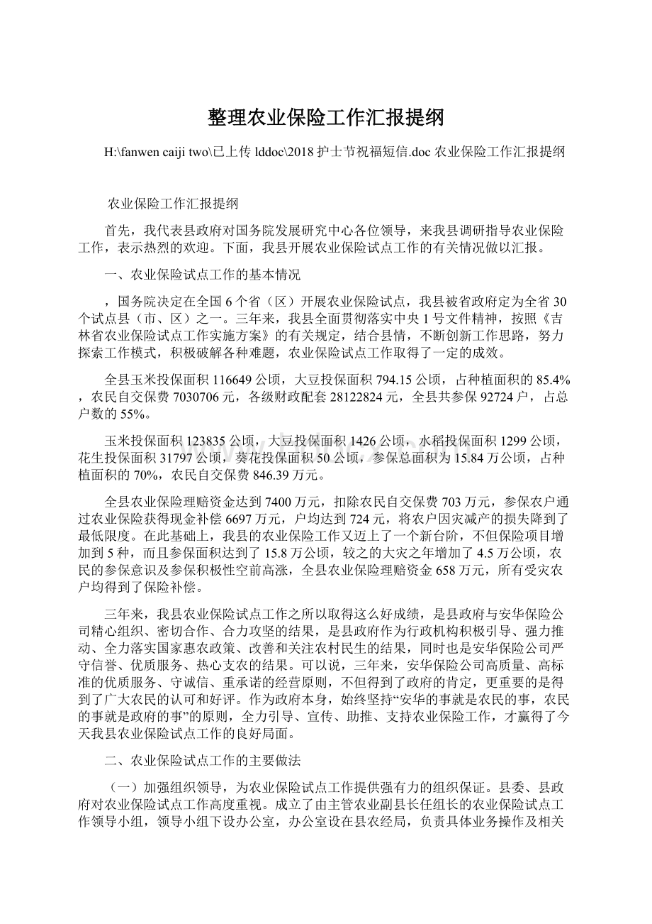 整理农业保险工作汇报提纲.docx_第1页