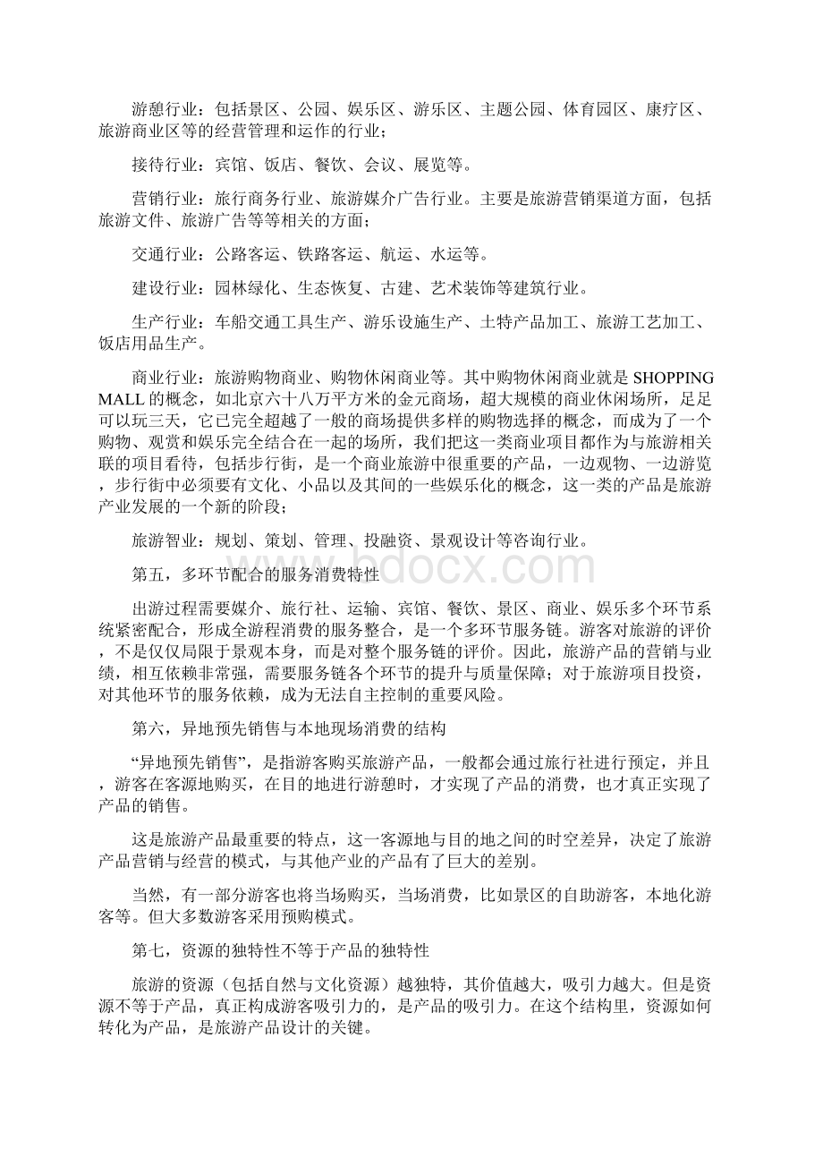 旅游项目开发的商业策划Word格式文档下载.docx_第2页