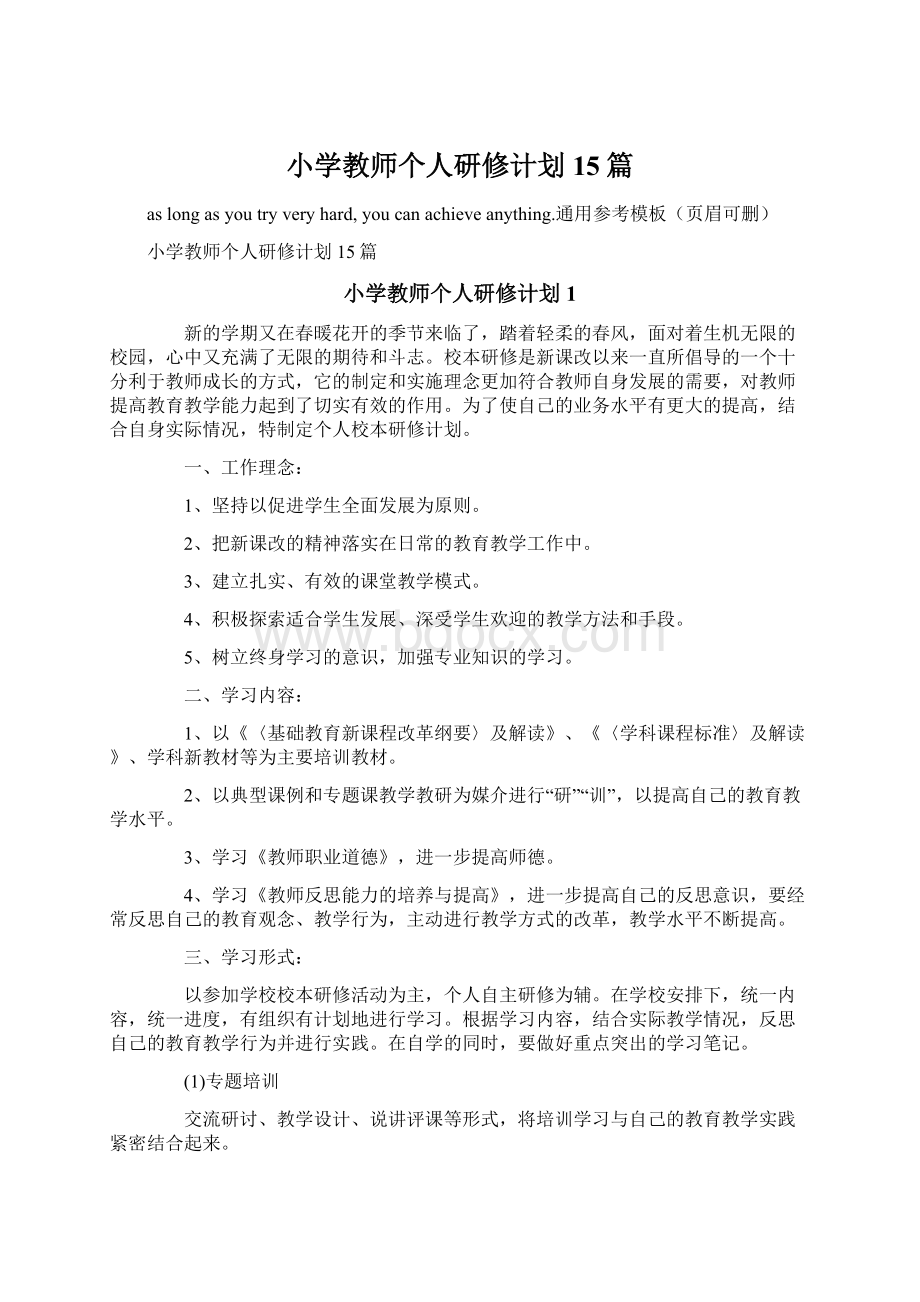 小学教师个人研修计划15篇.docx_第1页