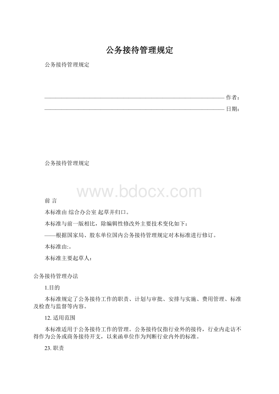 公务接待管理规定.docx_第1页