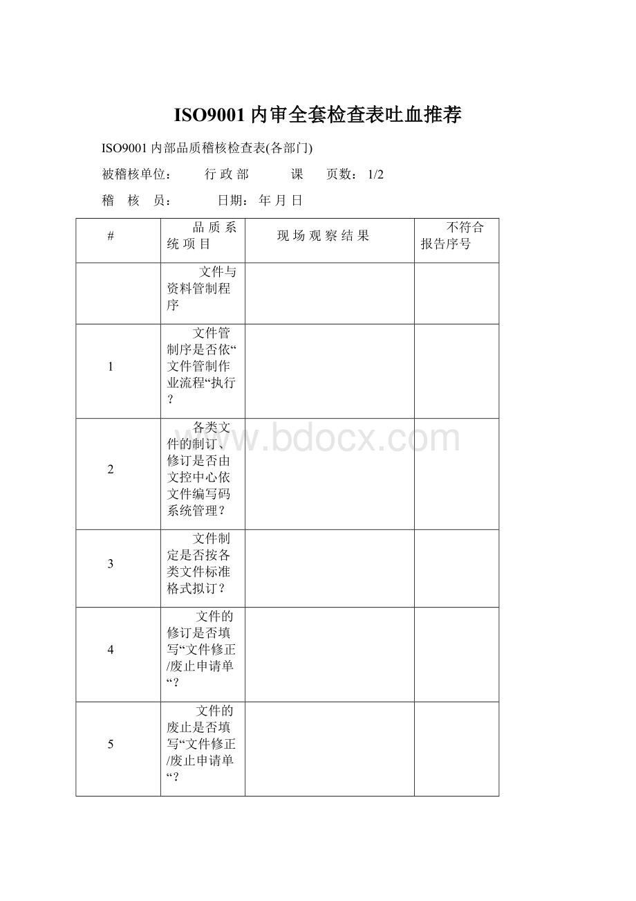 ISO9001内审全套检查表吐血推荐Word下载.docx