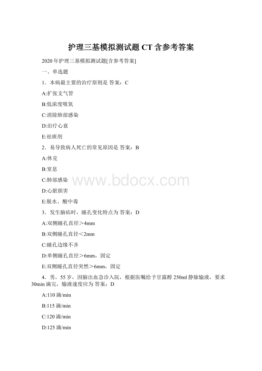 护理三基模拟测试题CT含参考答案文档格式.docx_第1页