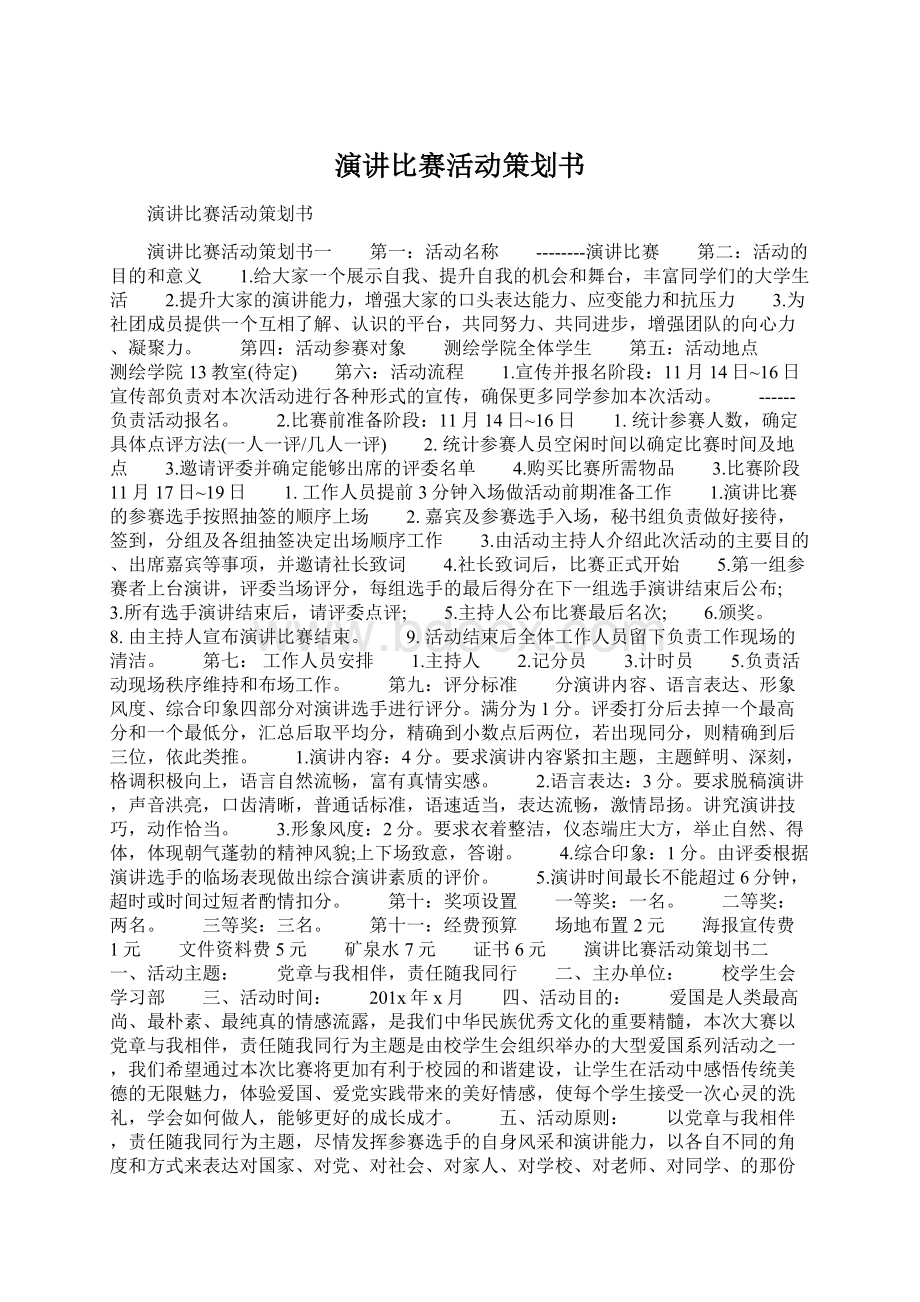 演讲比赛活动策划书.docx