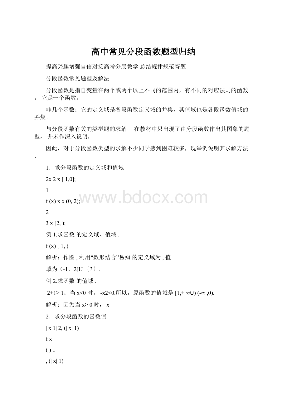 高中常见分段函数题型归纳.docx