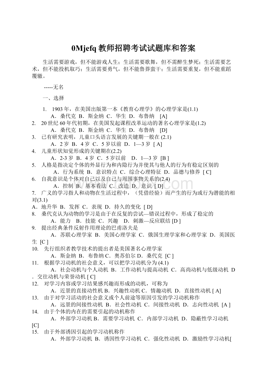 0Mjefq教师招聘考试试题库和答案.docx_第1页