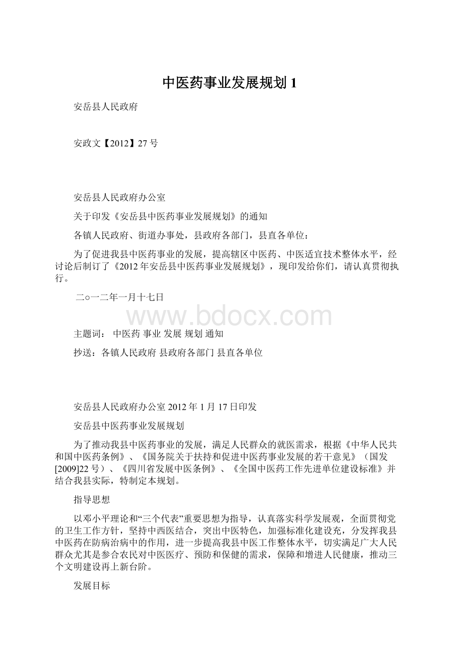 中医药事业发展规划1Word格式.docx