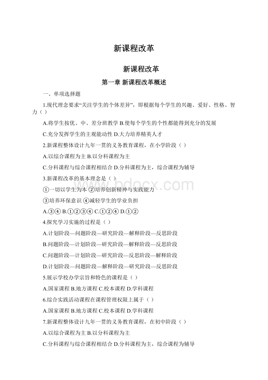 新课程改革Word文档格式.docx_第1页