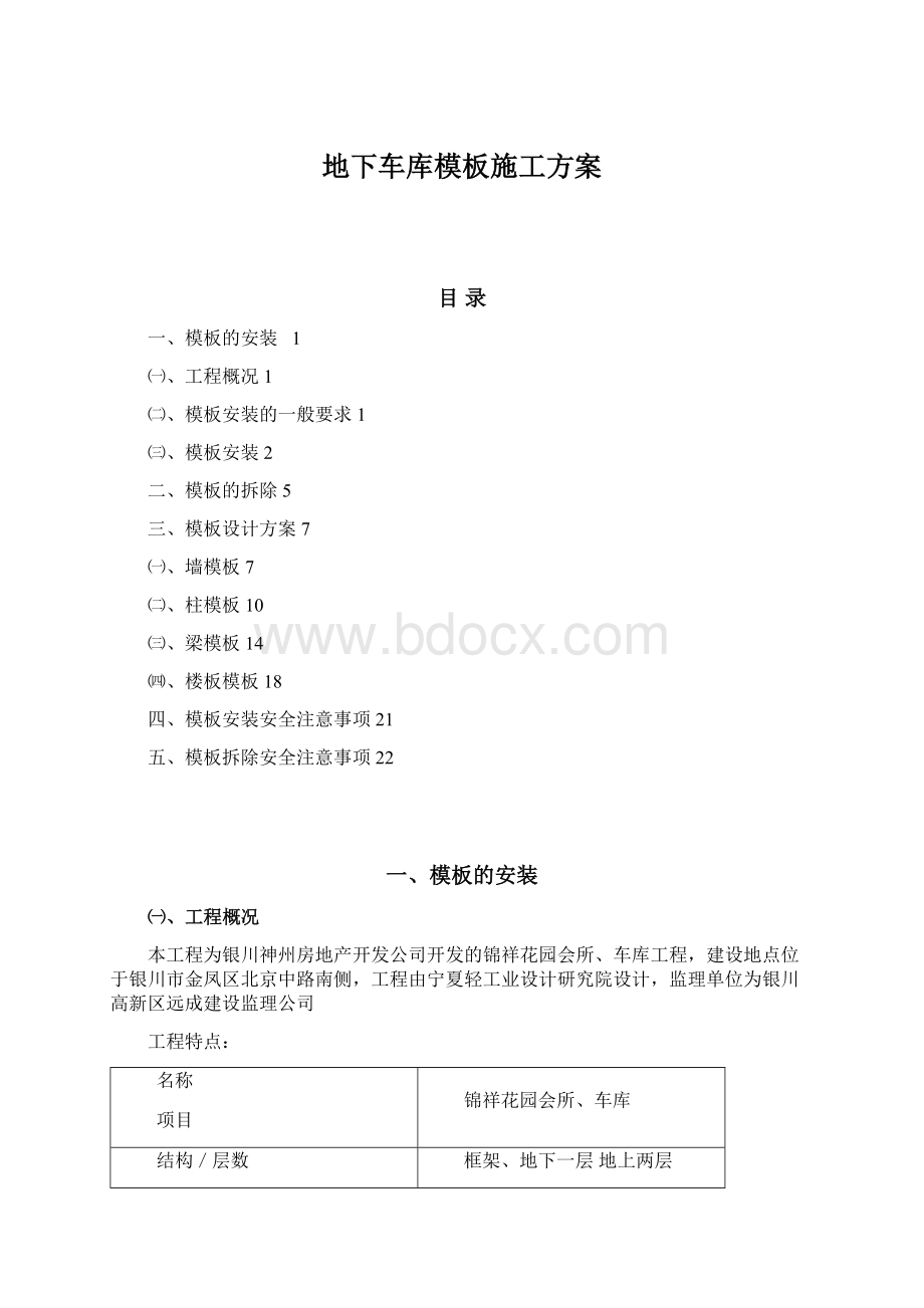 地下车库模板施工方案.docx