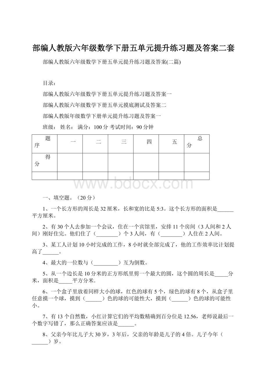 部编人教版六年级数学下册五单元提升练习题及答案二套.docx_第1页