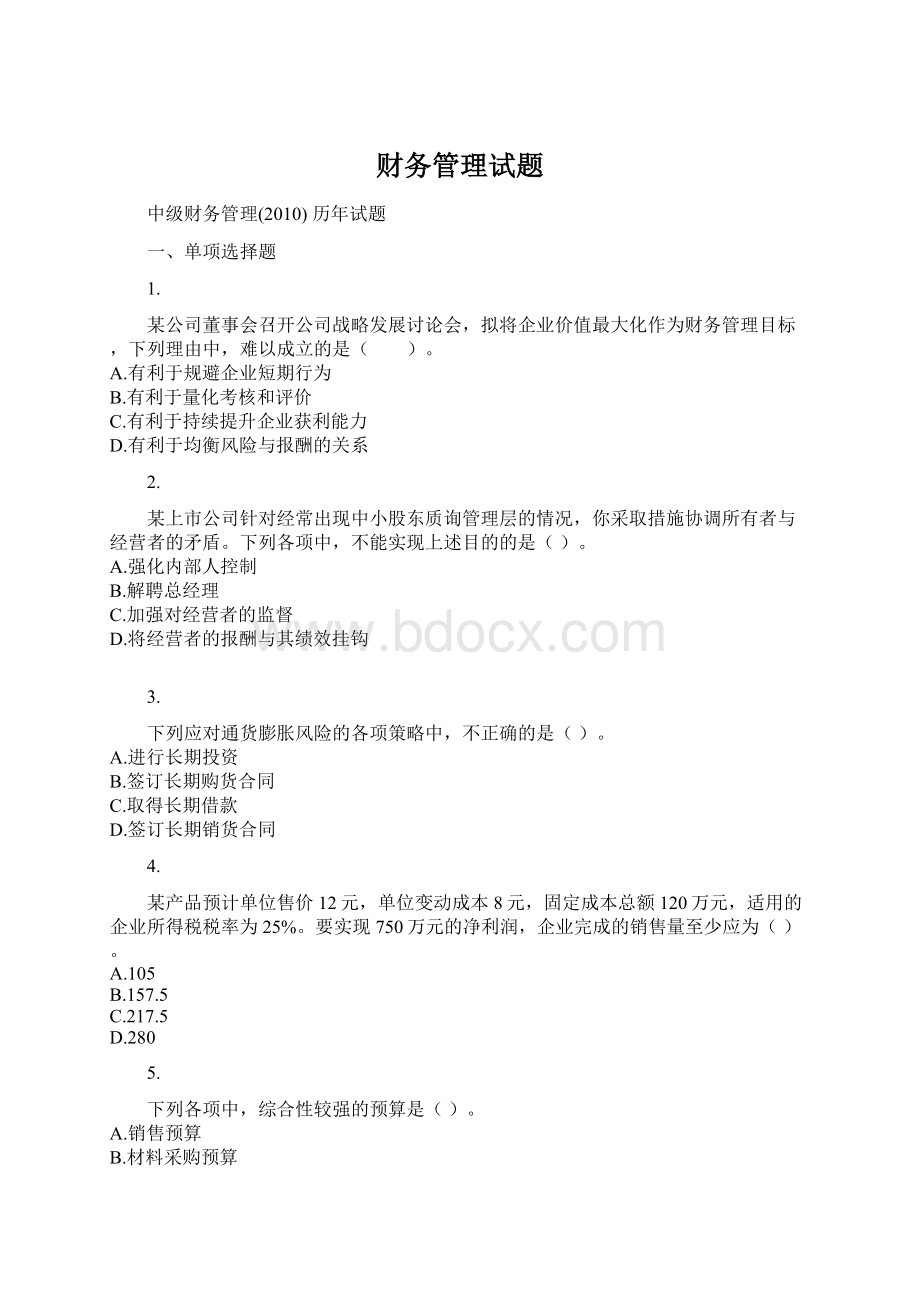 财务管理试题.docx_第1页