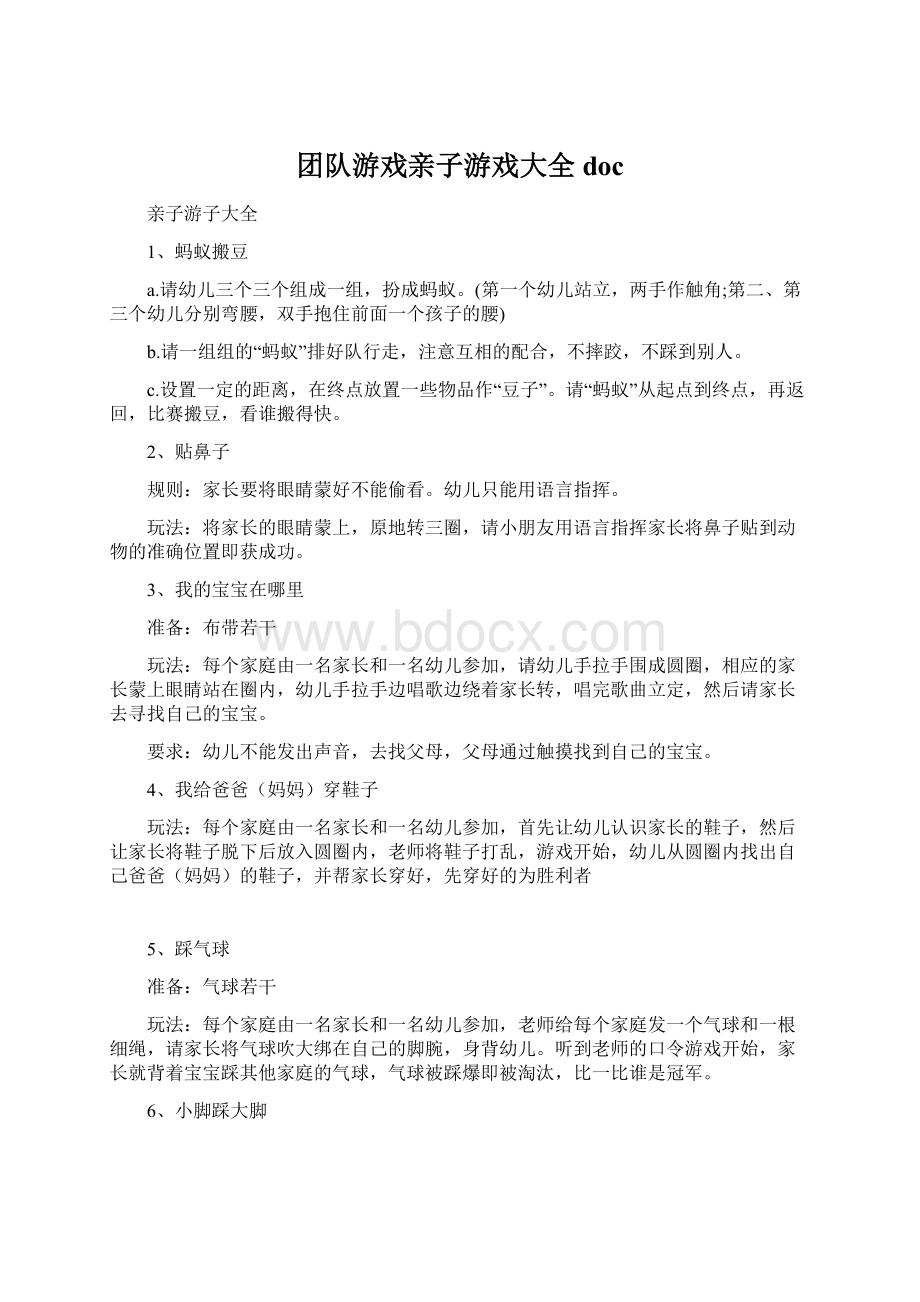 团队游戏亲子游戏大全doc.docx_第1页