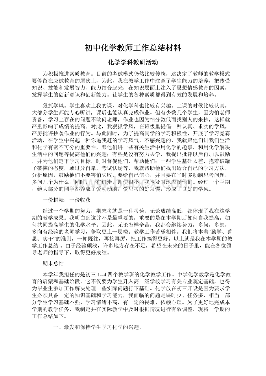 初中化学教师工作总结材料文档格式.docx_第1页