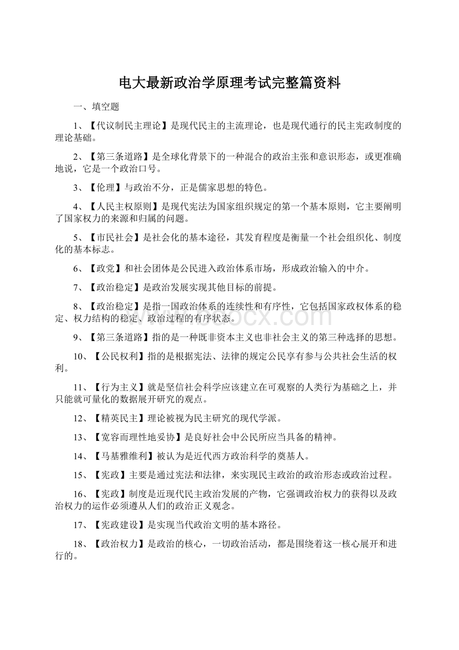 电大最新政治学原理考试完整篇资料.docx_第1页