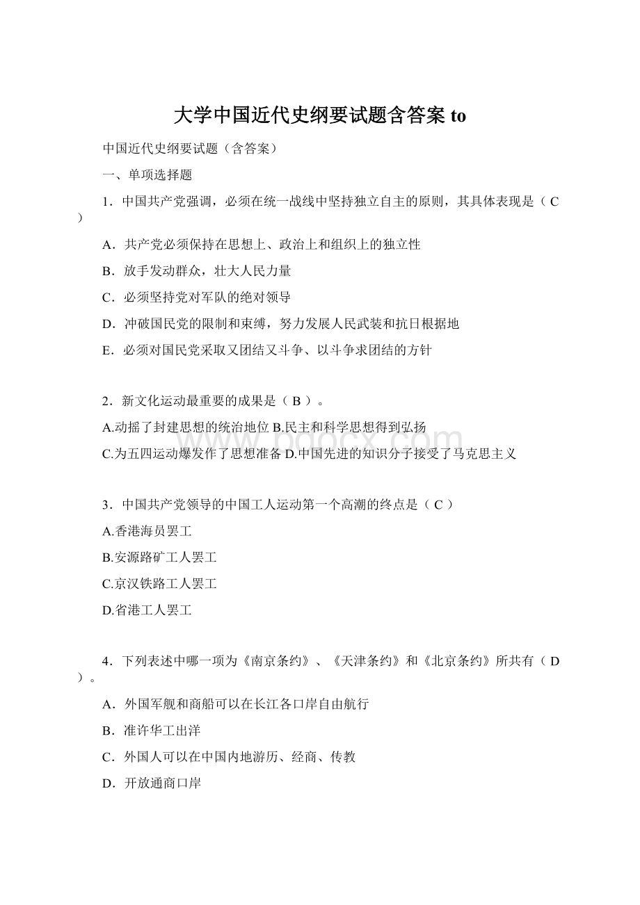 大学中国近代史纲要试题含答案toWord格式文档下载.docx_第1页