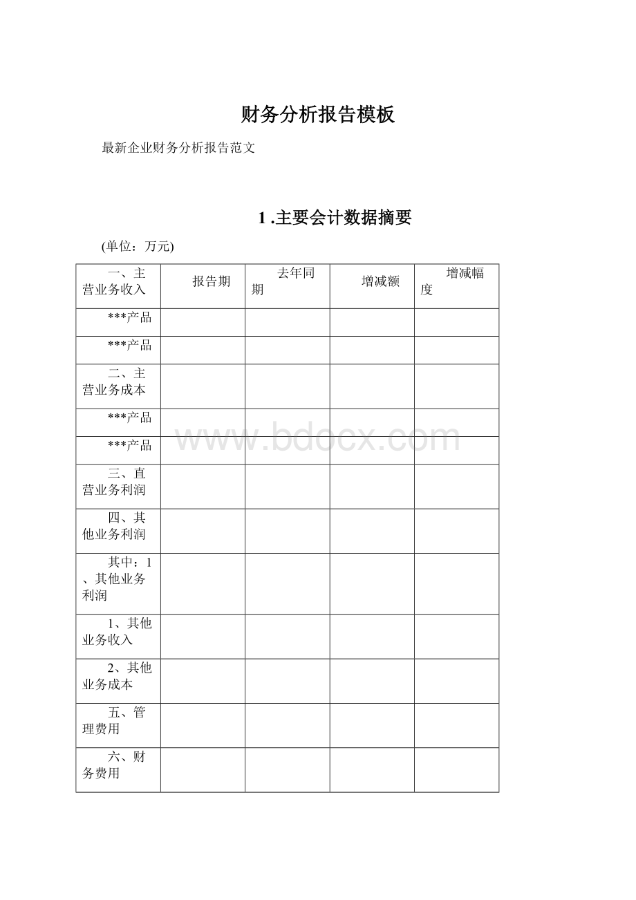 财务分析报告模板Word下载.docx_第1页