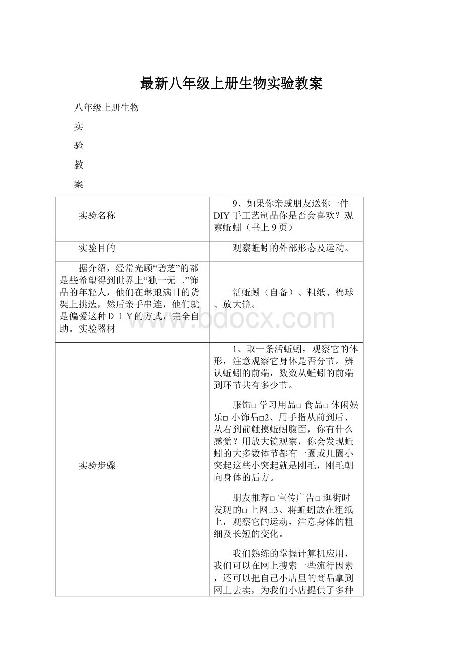 最新八年级上册生物实验教案.docx_第1页