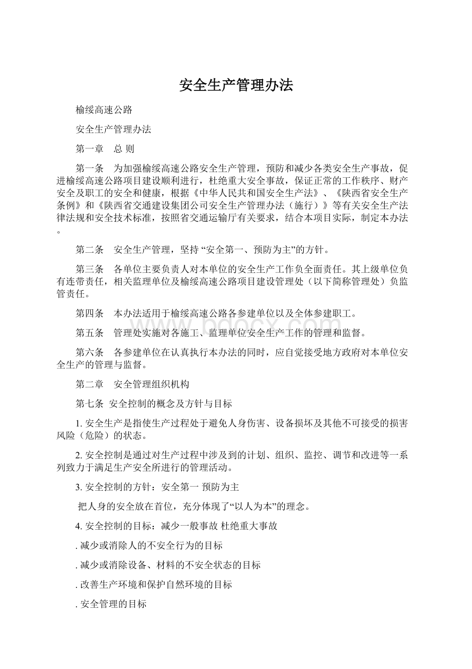 安全生产管理办法Word文件下载.docx_第1页