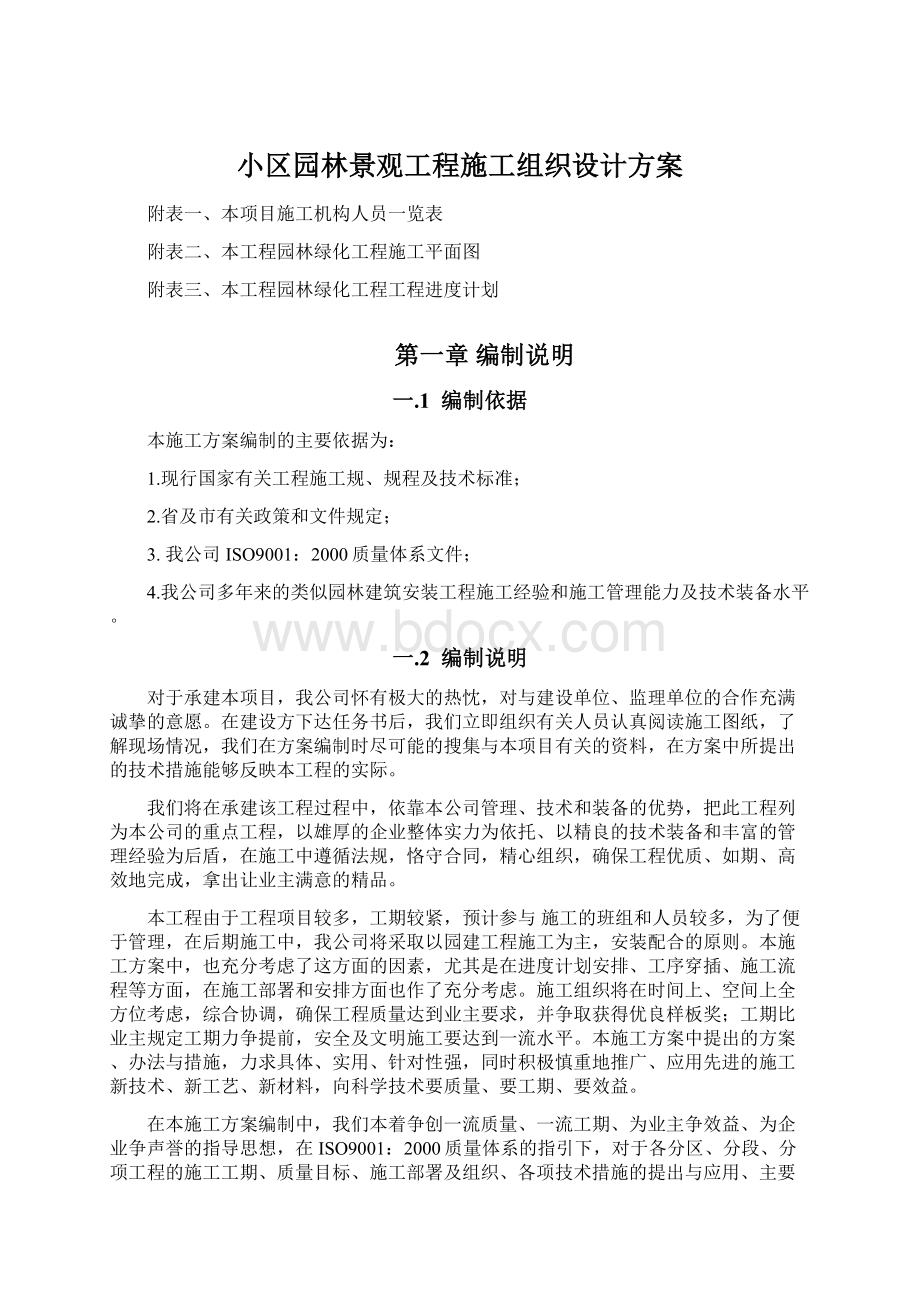 小区园林景观工程施工组织设计方案.docx