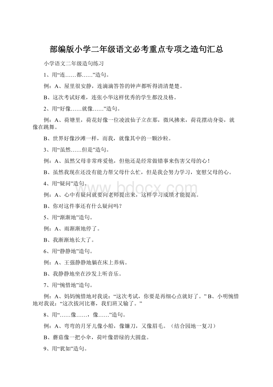 部编版小学二年级语文必考重点专项之造句汇总.docx