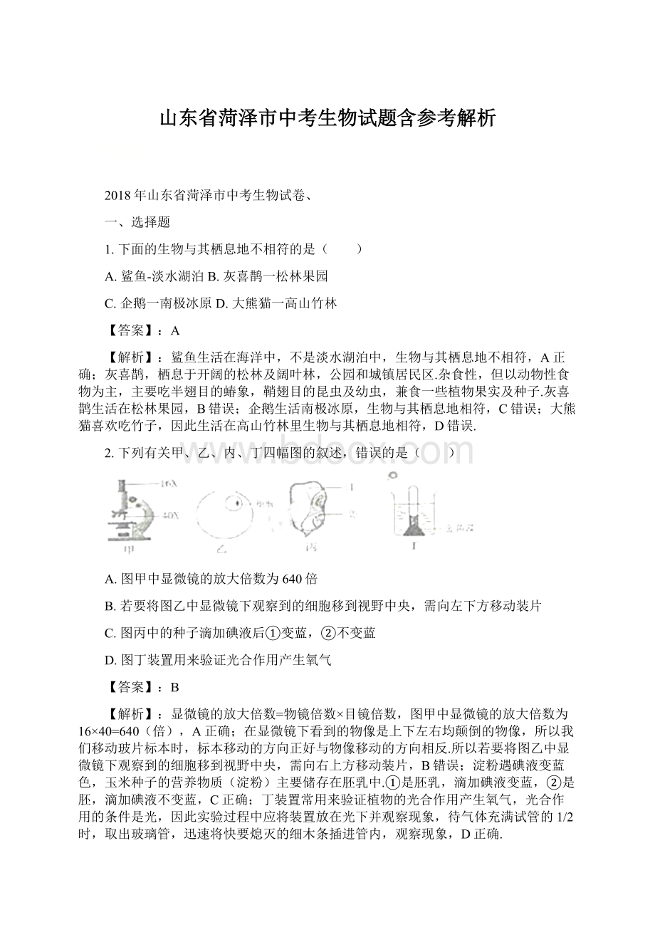 山东省菏泽市中考生物试题含参考解析Word文档下载推荐.docx_第1页