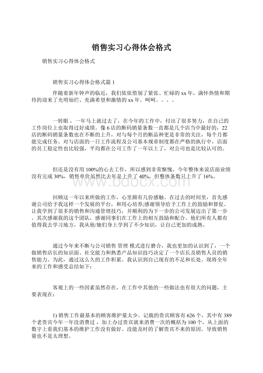 销售实习心得体会格式Word文件下载.docx