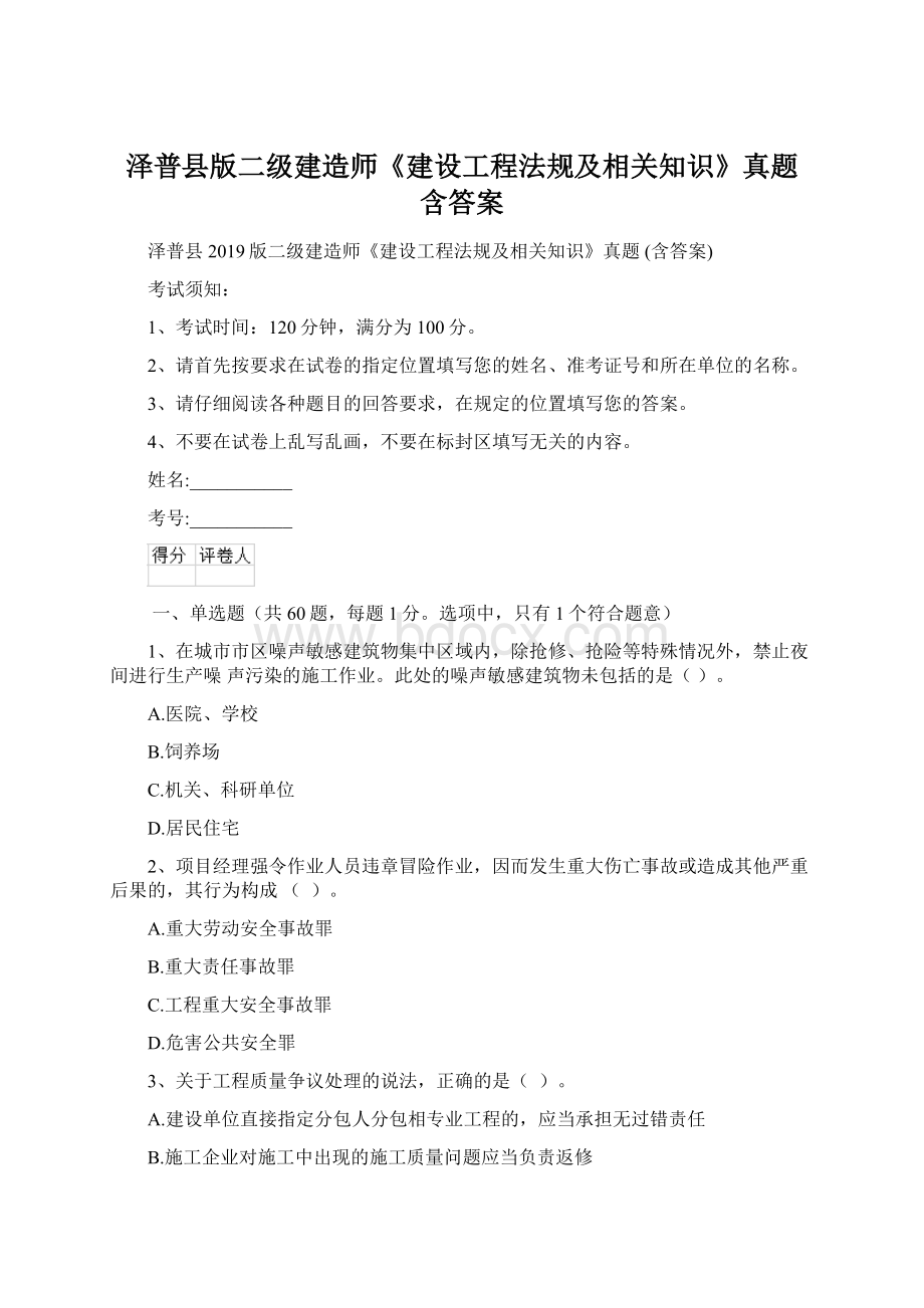 泽普县版二级建造师《建设工程法规及相关知识》真题 含答案Word格式.docx