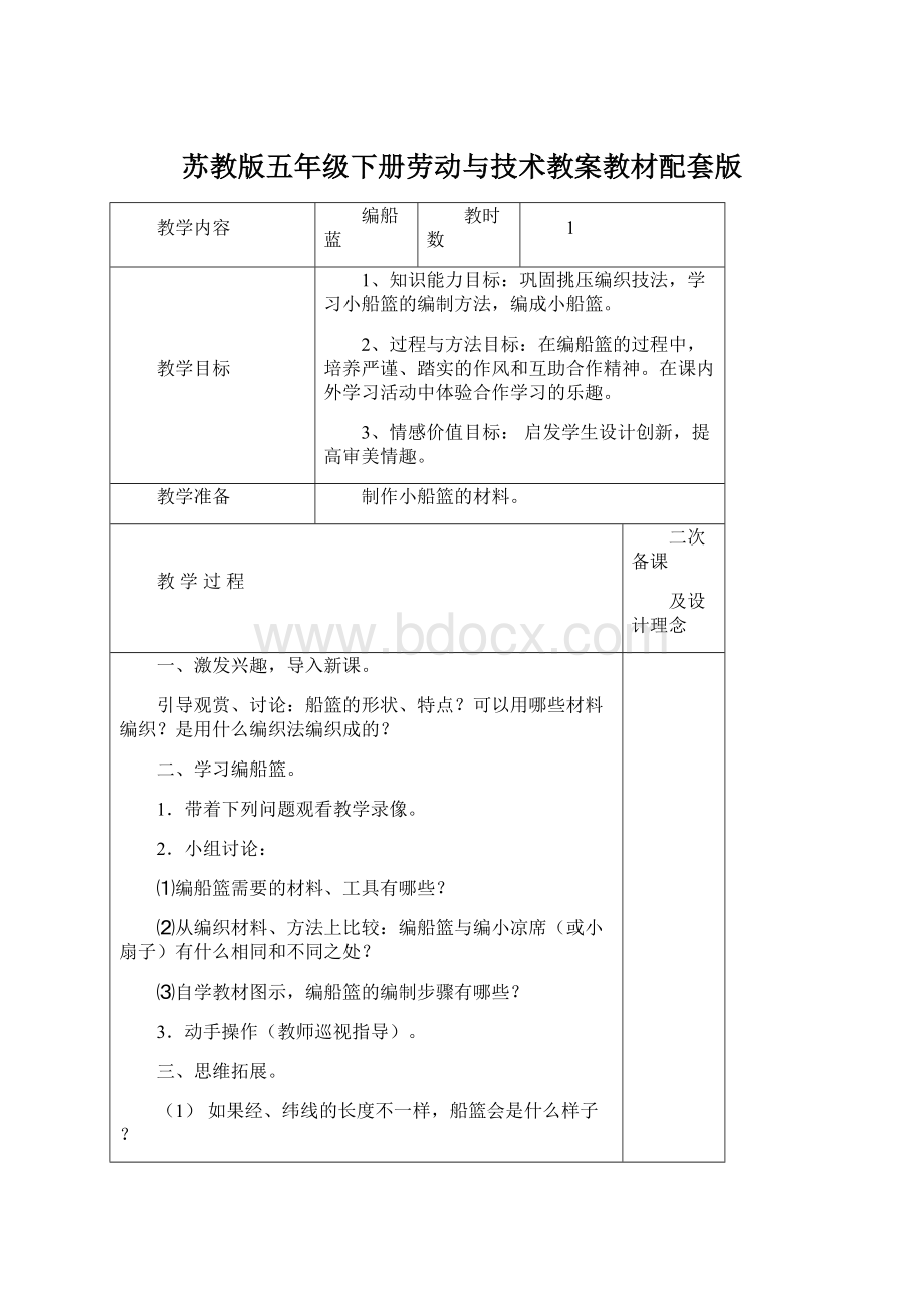 苏教版五年级下册劳动与技术教案教材配套版文档格式.docx