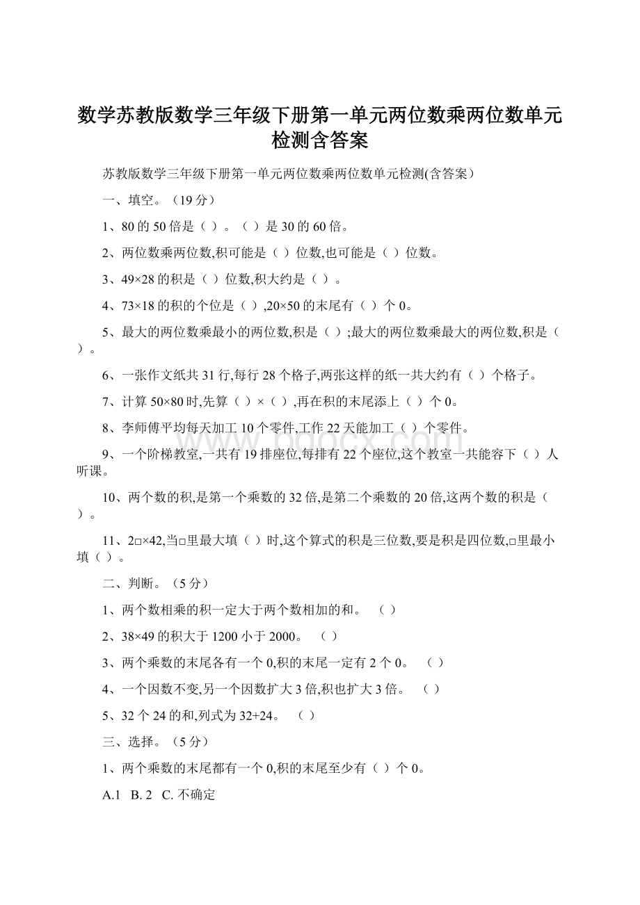 数学苏教版数学三年级下册第一单元两位数乘两位数单元检测含答案Word文件下载.docx_第1页