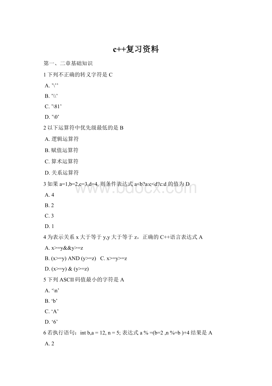 c++复习资料.docx_第1页