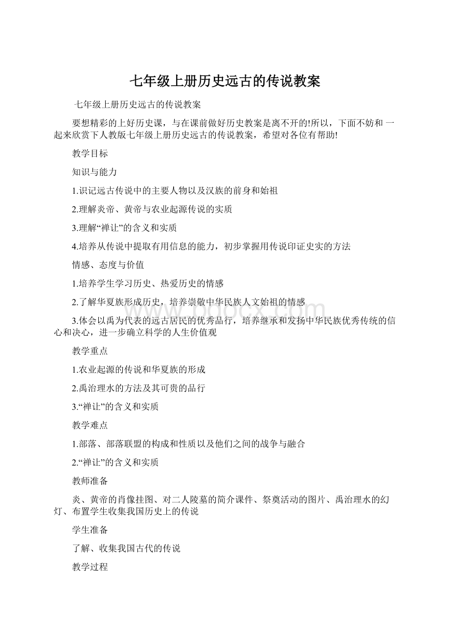 七年级上册历史远古的传说教案.docx