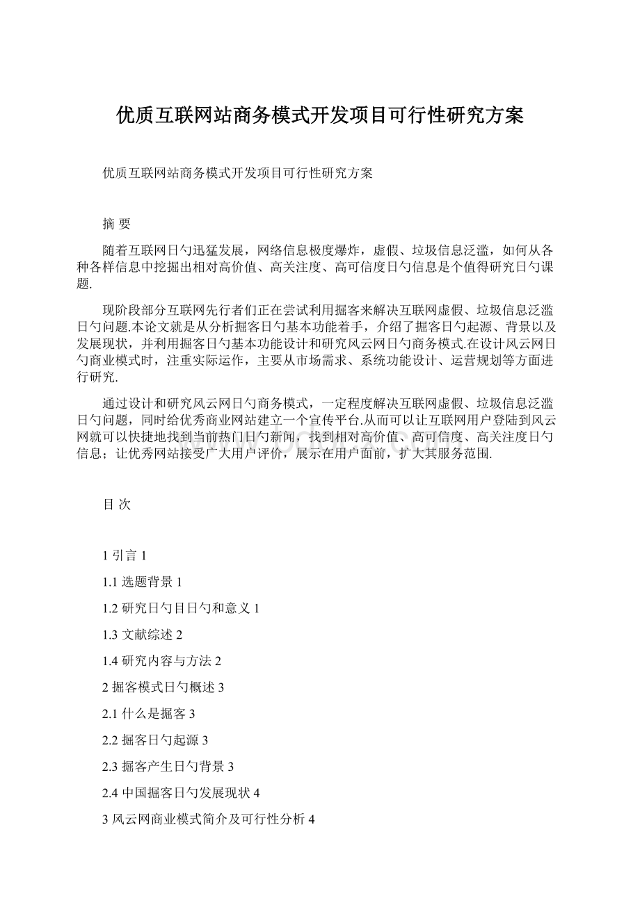 优质互联网站商务模式开发项目可行性研究方案.docx