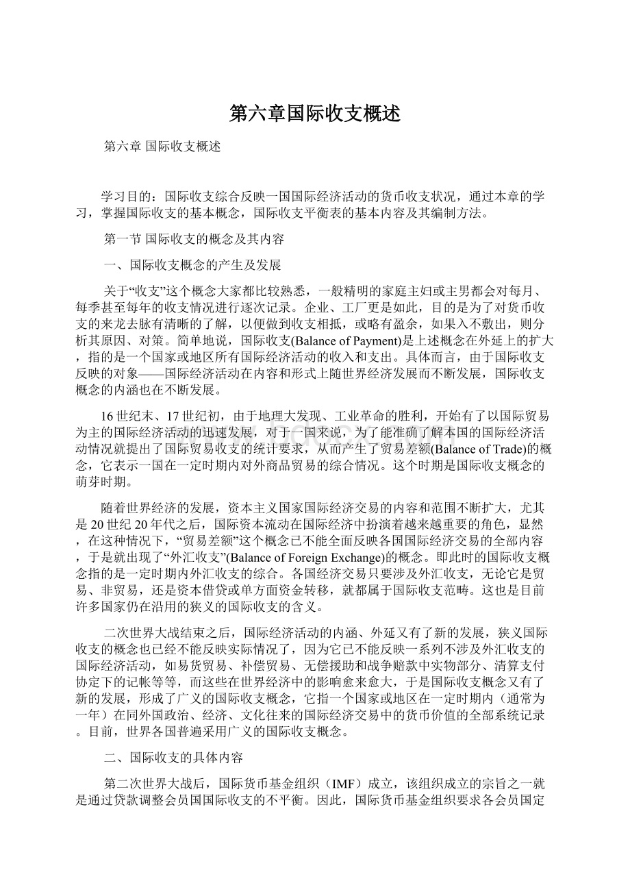 第六章国际收支概述.docx_第1页