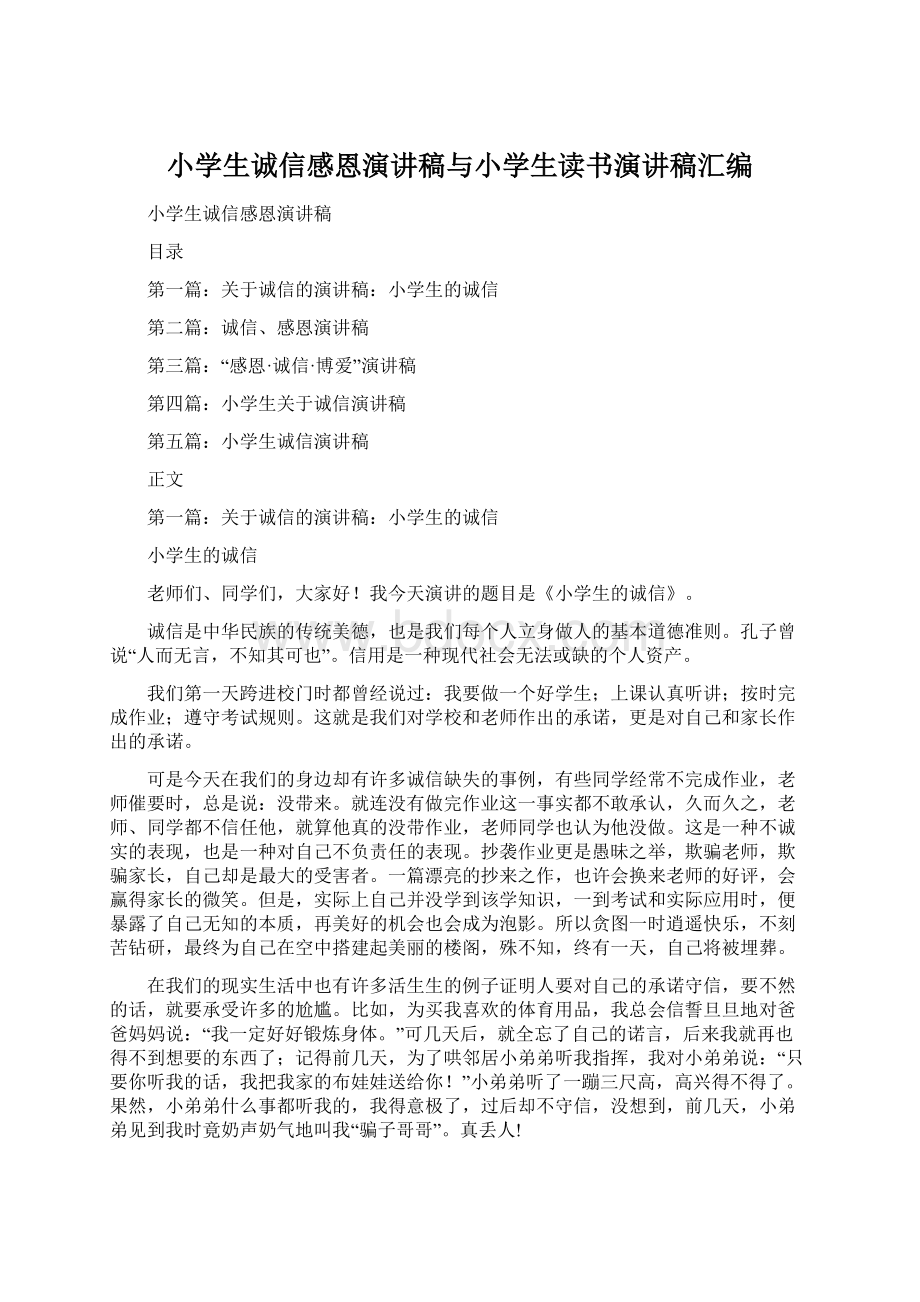 小学生诚信感恩演讲稿与小学生读书演讲稿汇编.docx