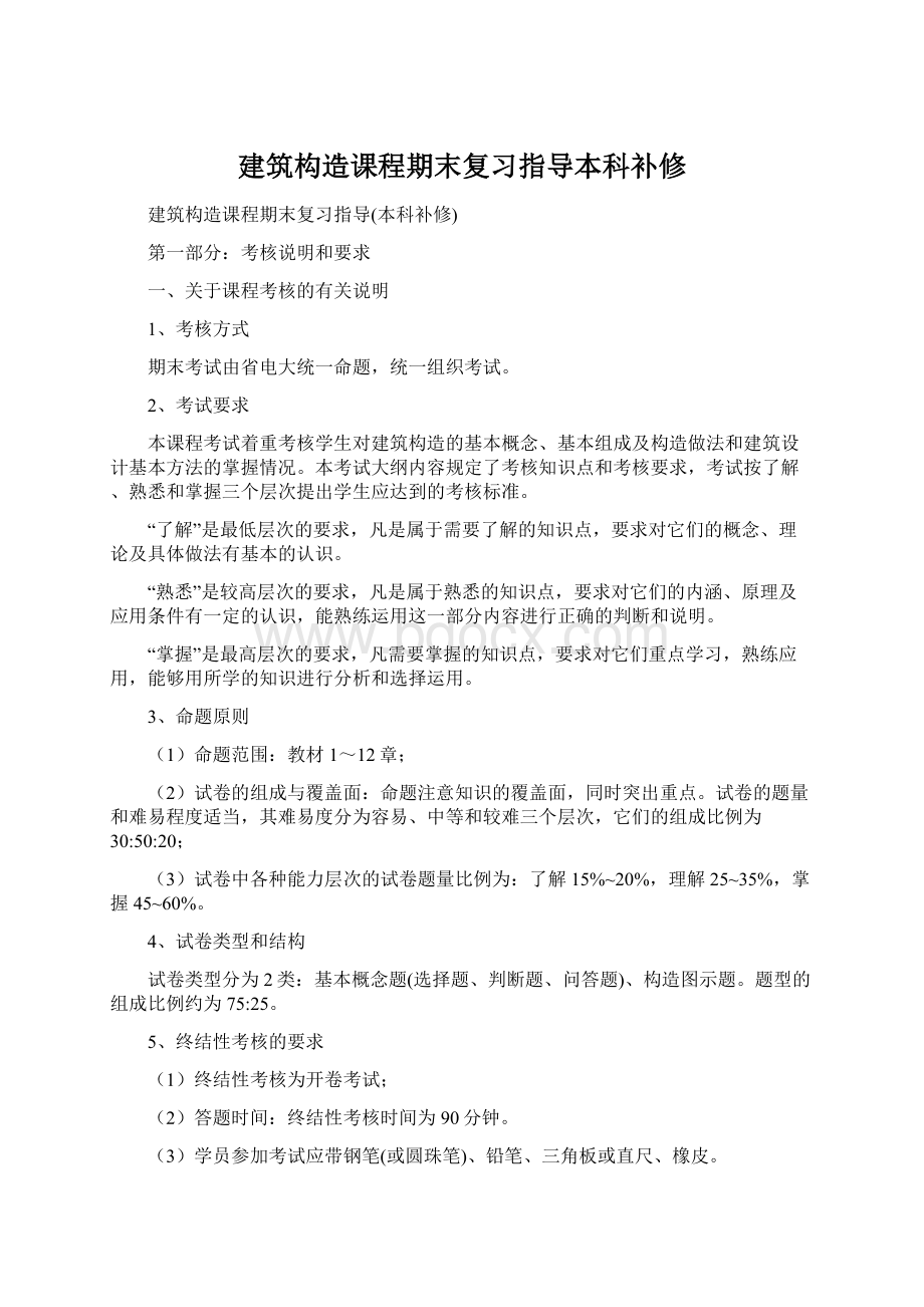 建筑构造课程期末复习指导本科补修Word下载.docx_第1页