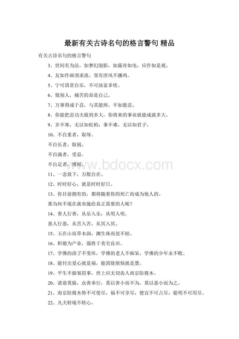 最新有关古诗名句的格言警句 精品Word文档下载推荐.docx