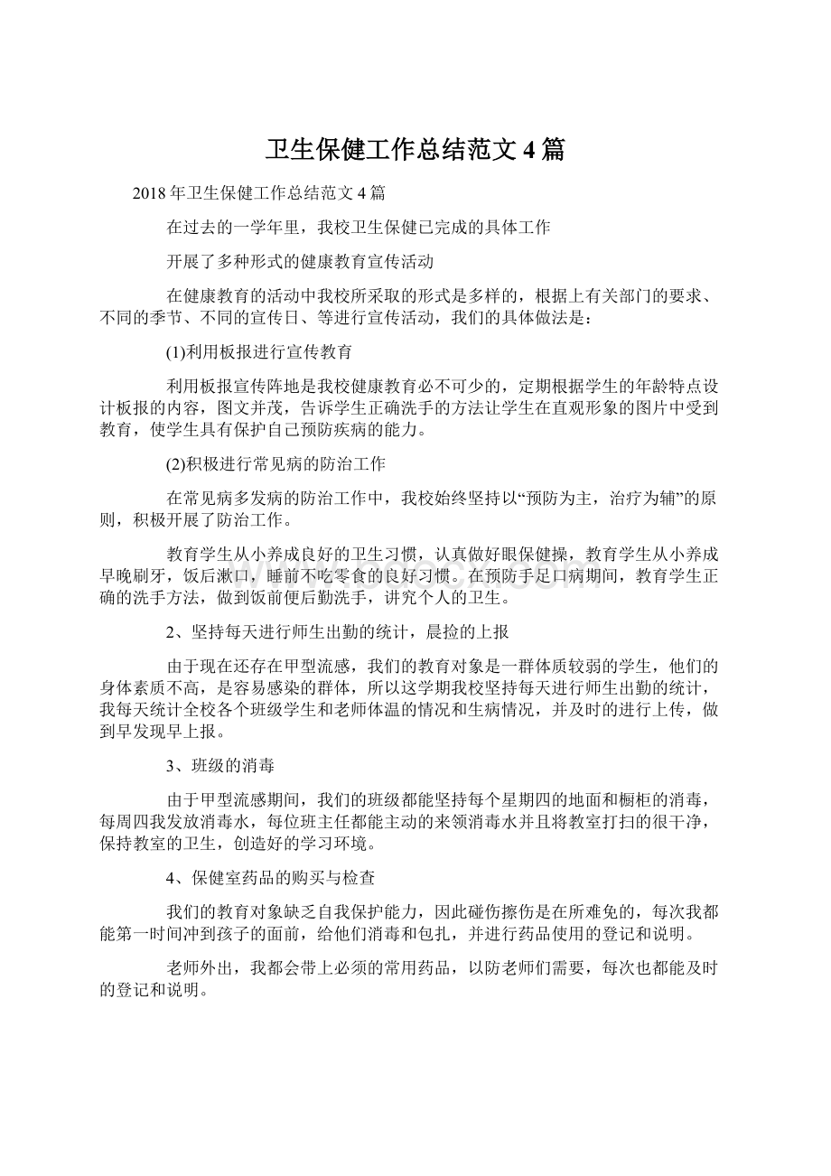 卫生保健工作总结范文4篇Word文档下载推荐.docx_第1页