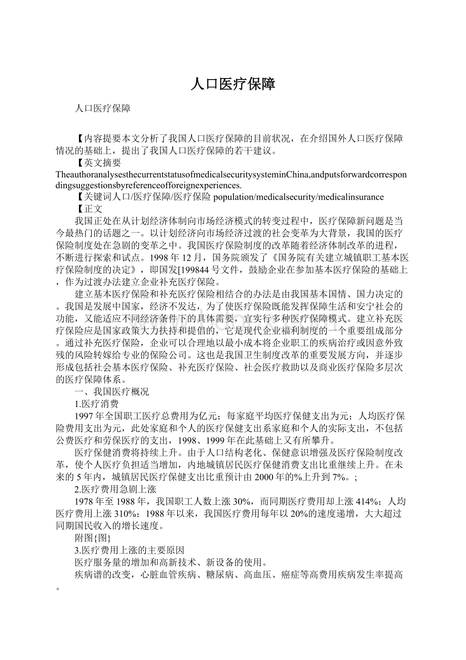 人口医疗保障Word文件下载.docx